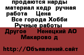 продаются нарды, материал кедр, ручная работа  › Цена ­ 12 000 - Все города Хобби. Ручные работы » Другое   . Ненецкий АО,Макарово д.